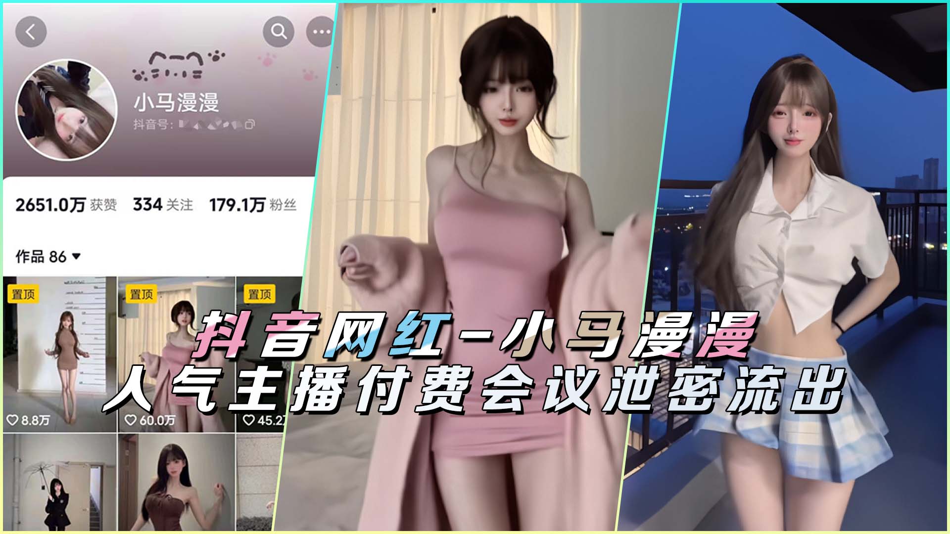 抖音网红-小马漫漫人气主播付费会议泄密流出