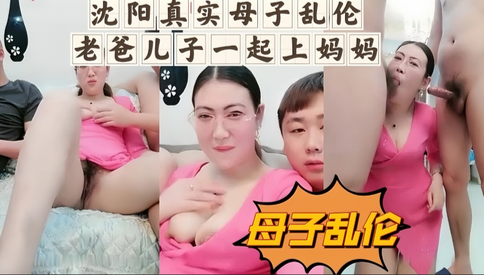沈阳真实母子乱伦，儿子和爸爸一起上妈妈